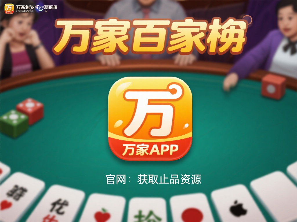 轻松获取：多平台正确下载万象百家乐APP指南
